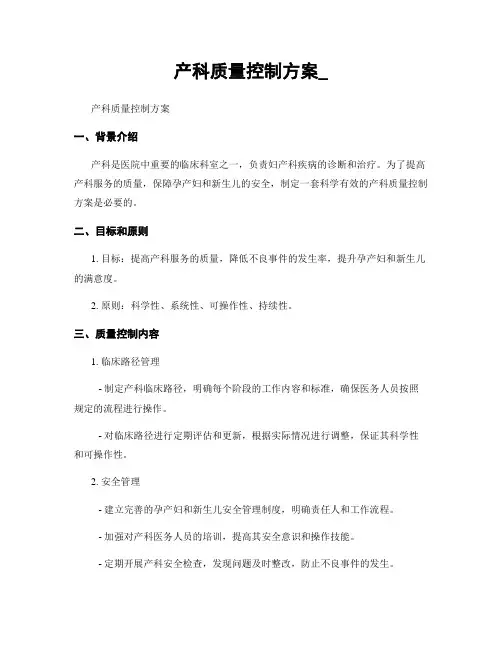 产科质量控制方案_