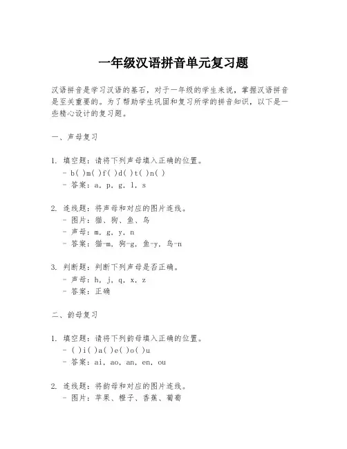 一年级汉语拼音单元复习题