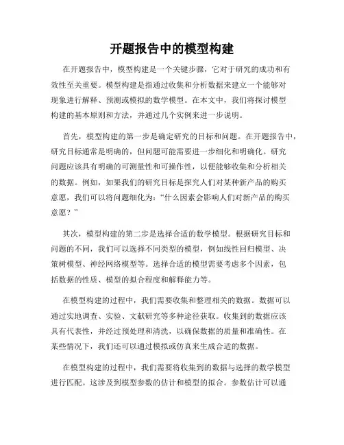 开题报告中的模型构建