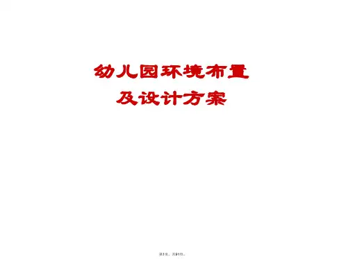 2014年幼儿园环境布置及设计方案