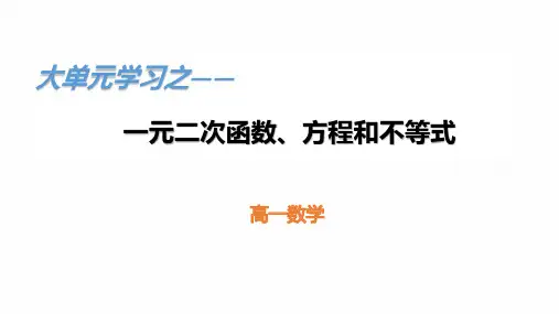 第二章一元二次函数、方程和不等式 大单元说课课件-2022-2023学年高一上学期数学必修第一册