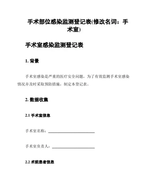 手术部位感染监测登记表(修改名词：手术室)