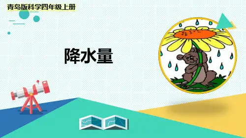 最新青岛版科学四年级上册《降水量》优质课件