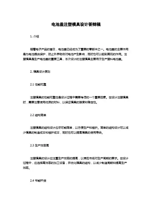 电池盖注塑模具设计答辩稿