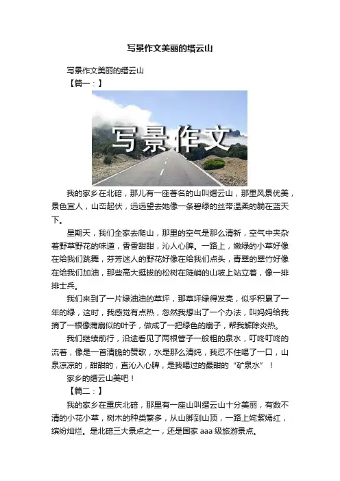 写景作文美丽的缙云山