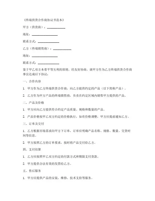 终端供货合作商协议书范本