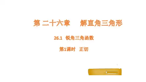 26.1 锐角三角函数 - 第1课时课件(共19张PPT)