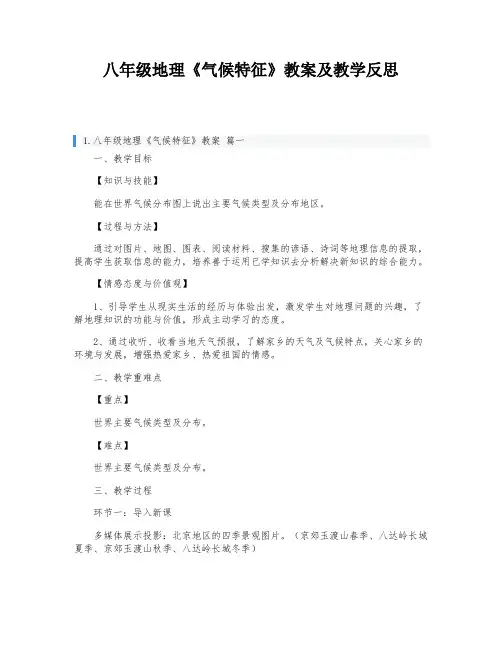八年级地理《气候特征》教案及教学反思