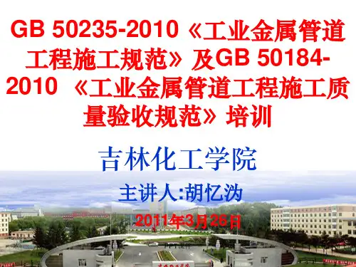 GB_50235-2010《工业金属管道工程施工规范》及GB_50184-2010_《工业金属管道工程施工质量验收规范》  ppt课