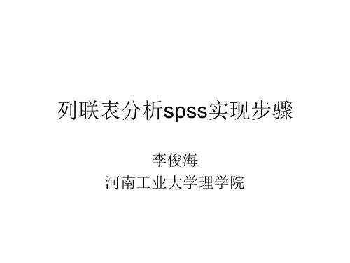 例题的列联表分析spss步骤