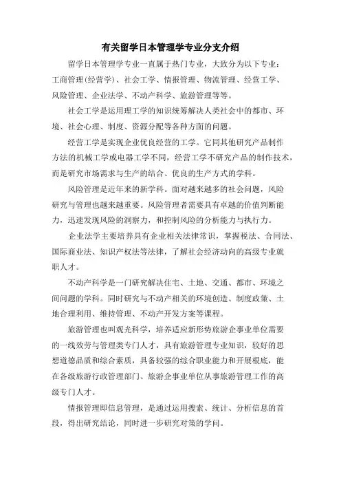 有关留学日本管理学专业分支介绍