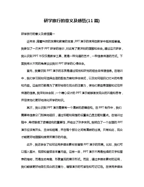 研学旅行的意义及感悟(11篇)
