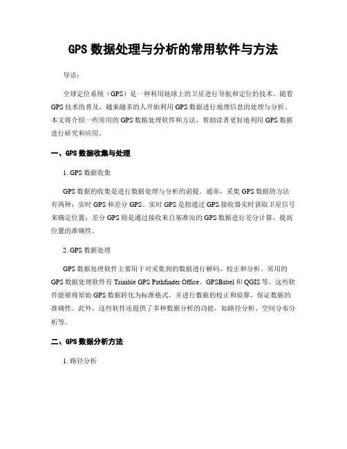 GPS数据处理与分析的常用软件与方法