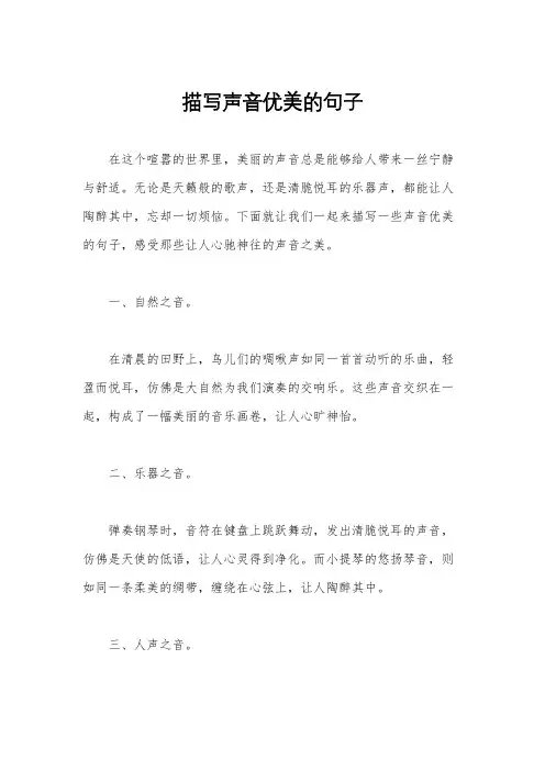 描写声音优美的句子