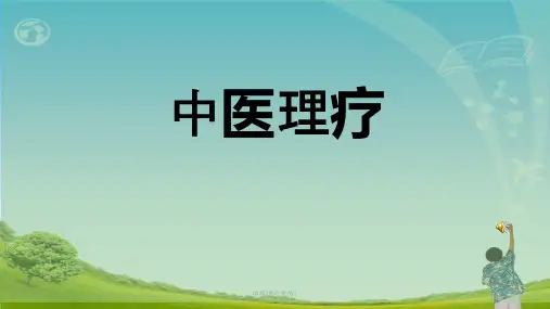 中医理疗宣传1ppt课件