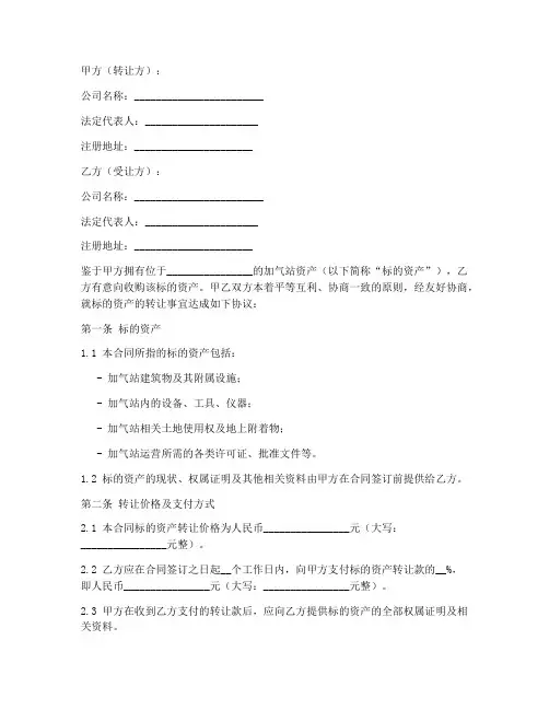 加气站资产转让合同书模板