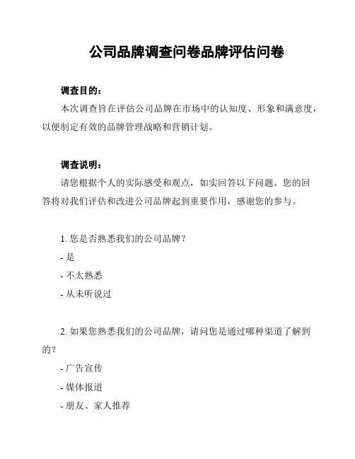 公司品牌调查问卷品牌评估问卷