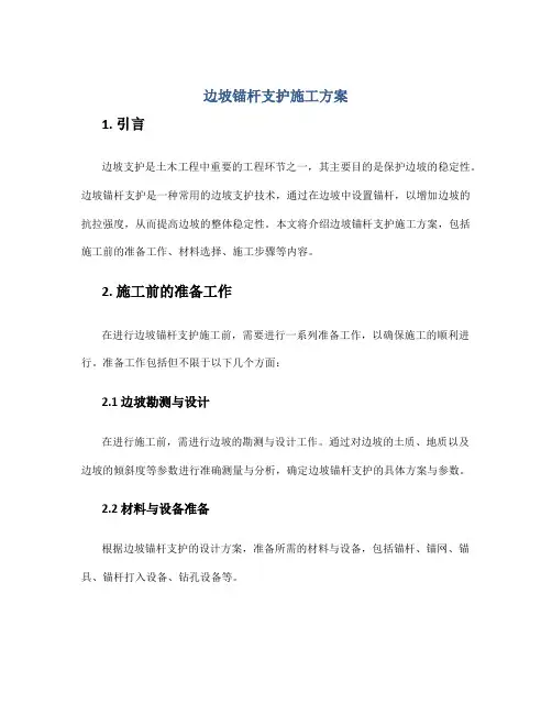 边坡锚杆支护施工方案