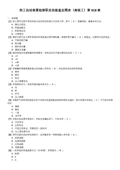 热工自动装置检修职业技能鉴定题库(高级工)第018套