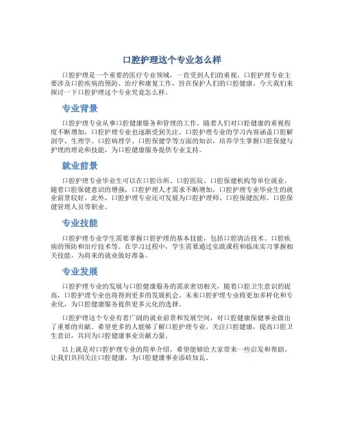 口腔护理这个专业怎么样