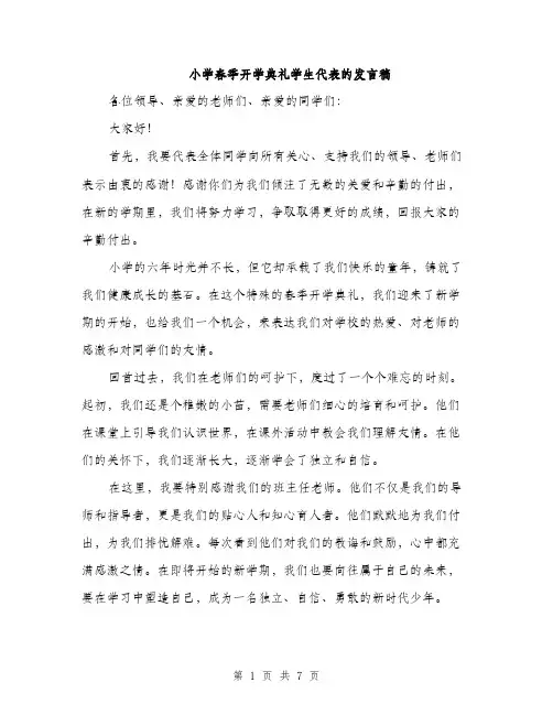 小学春季开学典礼学生代表的发言稿（三篇）