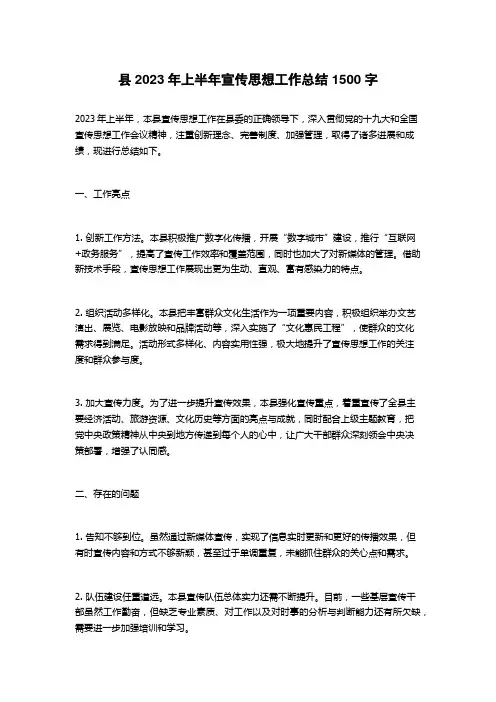 县2023年上半年宣传思想工作总结