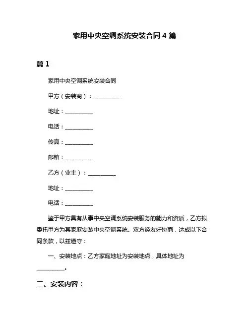家用中央空调系统安装合同4篇
