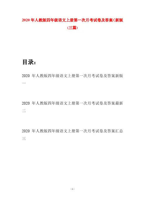 2020年人教版四年级语文上册第一次月考试卷及答案新版(三套)