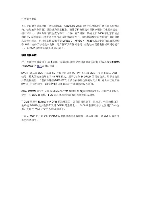 移动数字电视