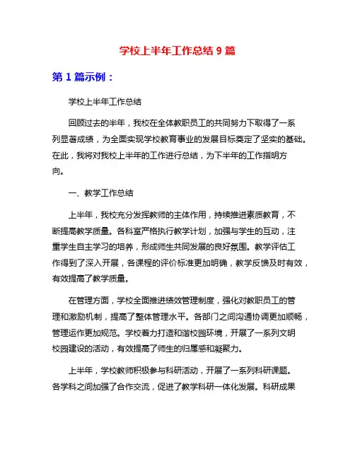 学校上半年工作总结9篇