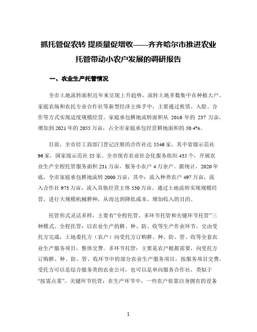 抓托管促农转 提质量促增收——齐齐哈尔市推进农业托管带动小农户发展的调研报告