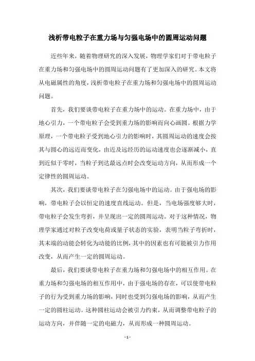 浅析带电粒子在重力场与匀强电场中的圆周运动问题