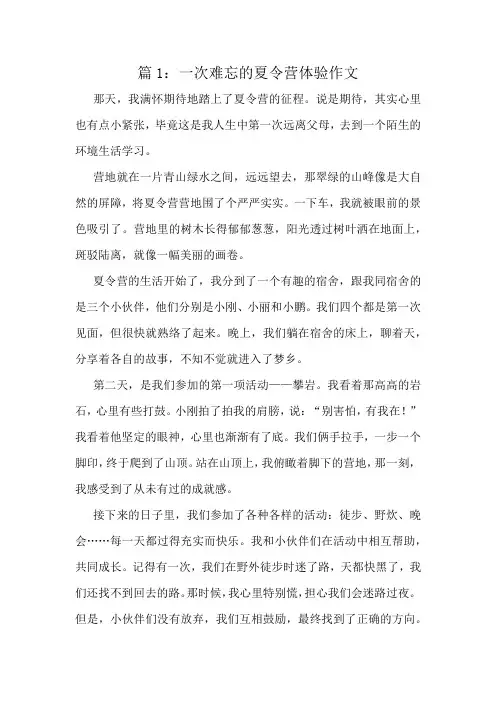 一次难忘的夏令营体验作文精选10篇
