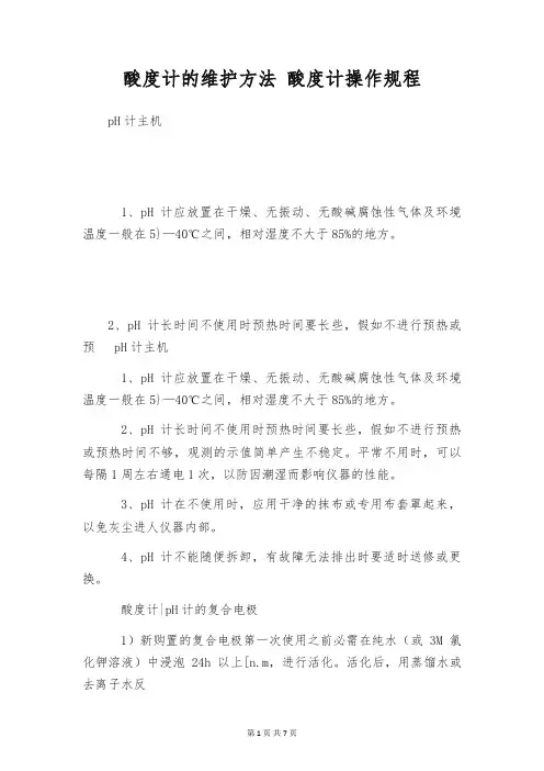酸度计的维护方法 酸度计操作规程