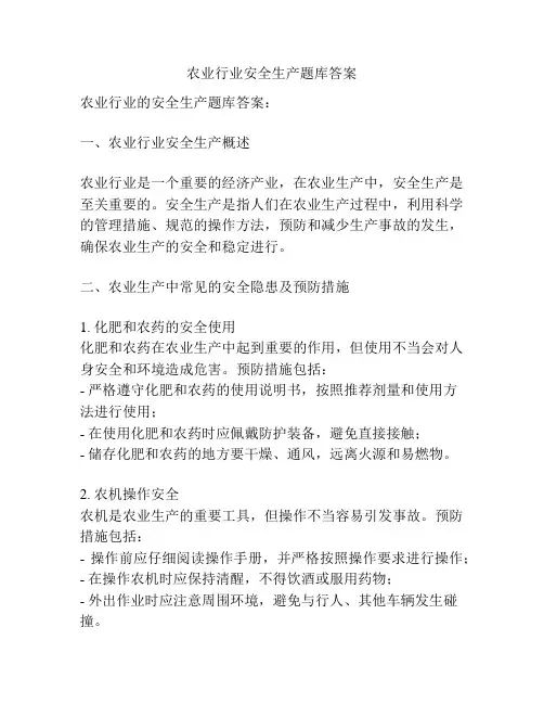 农业行业安全生产题库答案