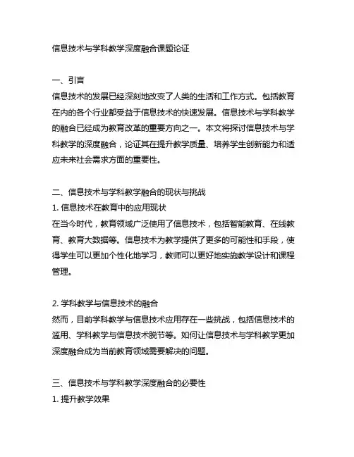 信息技术与学科教学深度融合课题论证