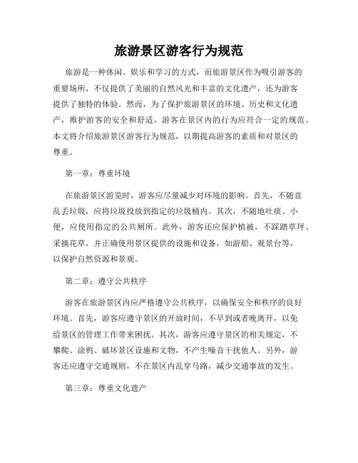旅游景区游客行为规范