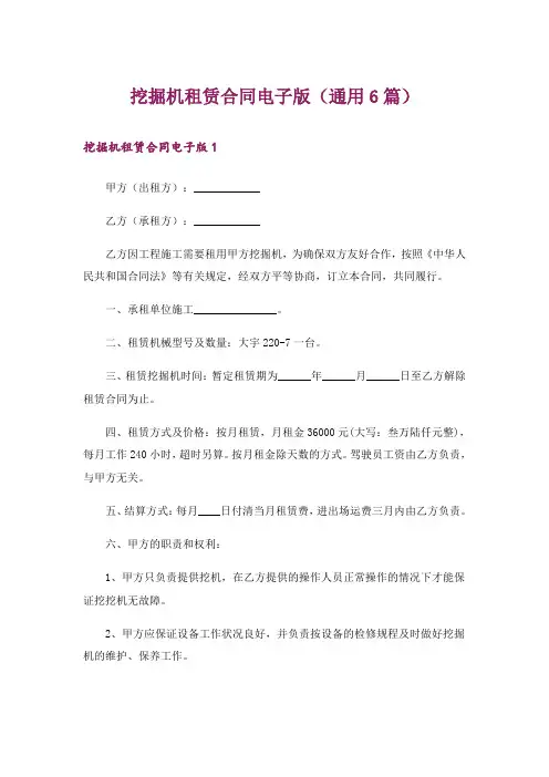 挖掘机租赁合同电子版(通用6篇)
