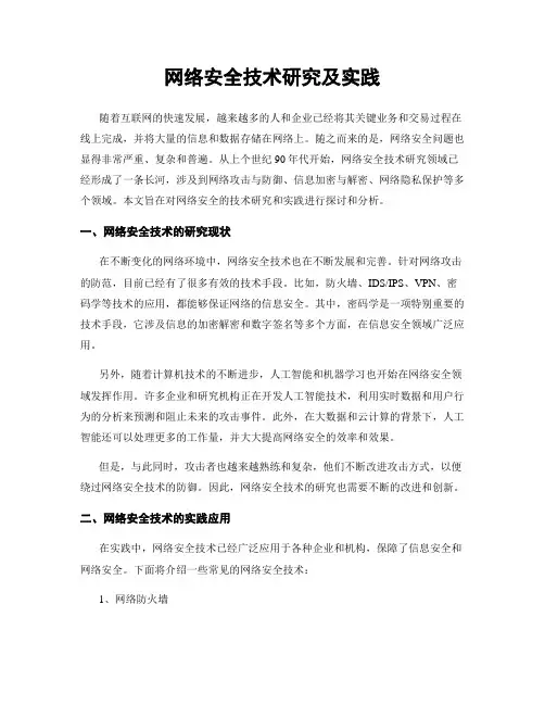 网络安全技术研究及实践