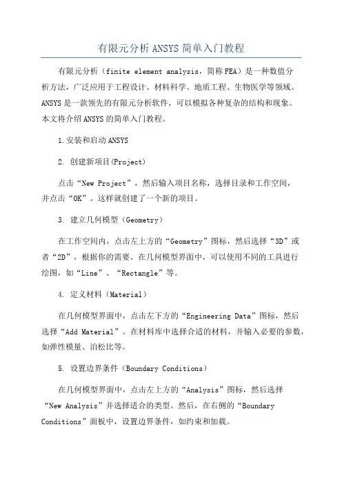 有限元分析ANSYS简单入门教程