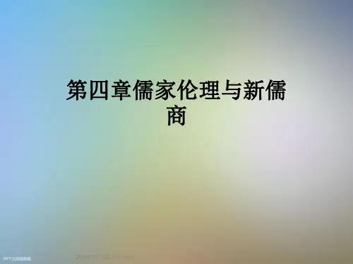 第四章儒家伦理与新儒商
