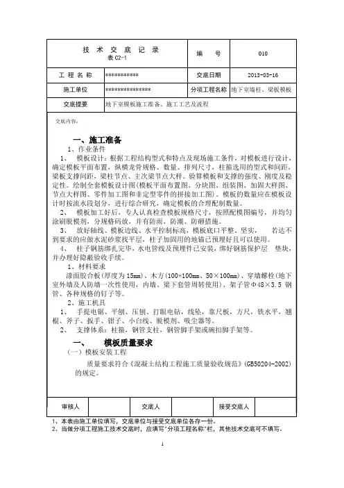墙、柱、梁、板模板技术交底.doc