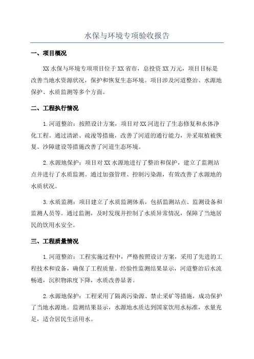 水保与环境专项验收报告