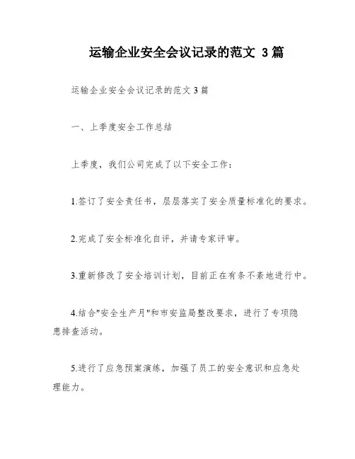 运输企业安全会议记录的范文 3篇