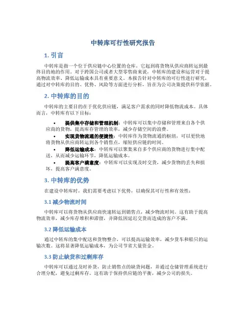 中转库可行性研究报告