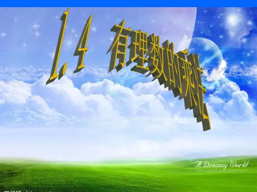 七年级数学有理数的乘法.ppt(授课用)优秀课件