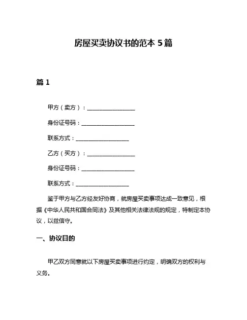 房屋买卖协议书的范本5篇