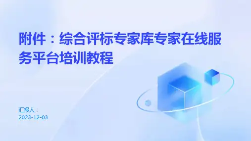 ：综合评标专家库专家在线服务平台培训教程