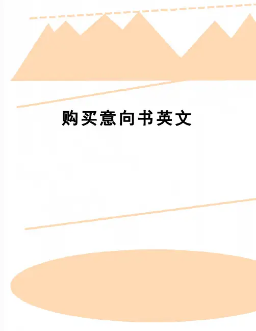 【精品】购买意向书英文