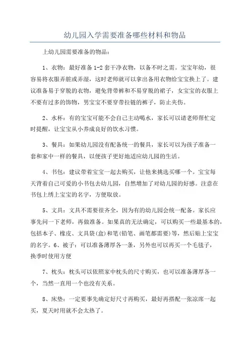 幼儿园入学需要准备哪些材料和物品